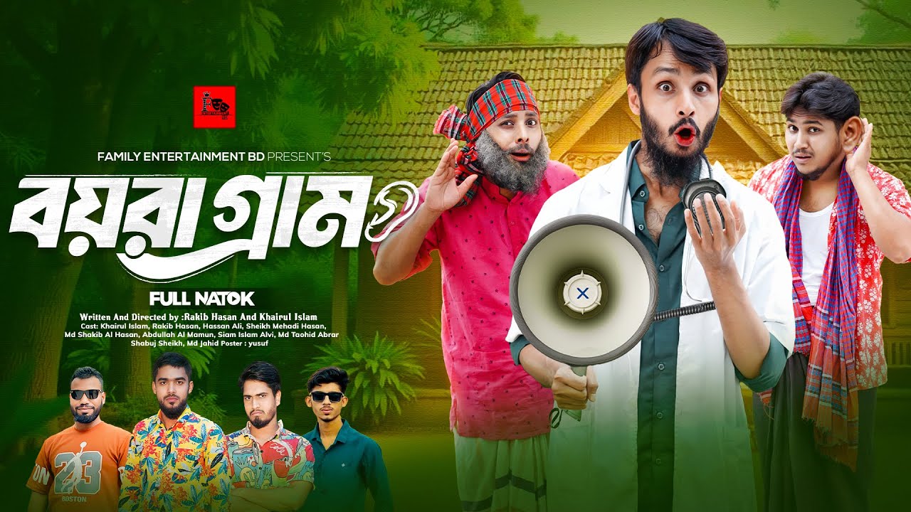 ⁣বয়রা গ্রাম Bangla Funny Video Family Entertainment Bd