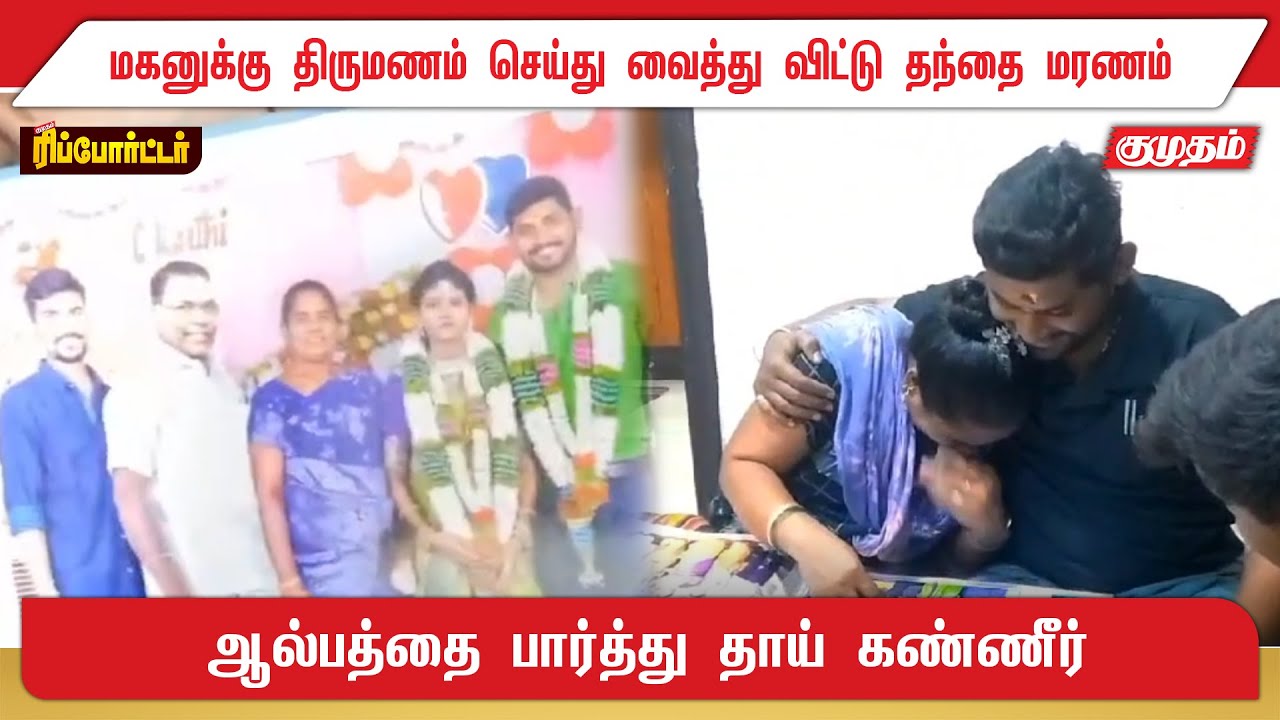 மகனுக்கு திருமணம் செய்து வைத்து விட்டு தந்தை மரணம் - ஆல்பத்தை பார்த்து தாய் கண்ணீர்!