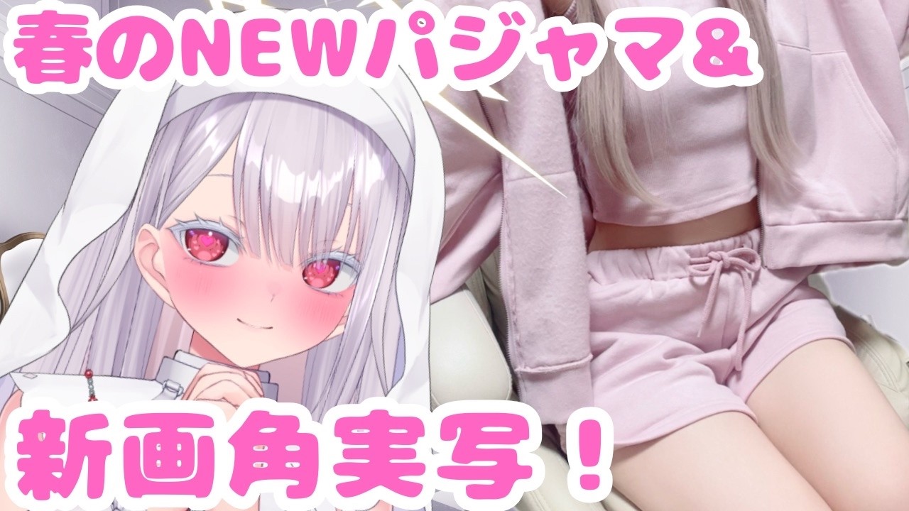 【実写】ｴｯ…新画角カメラで春パジャマ見れるんすか？！いけんのか…？！#個人勢vtuber #vtuber