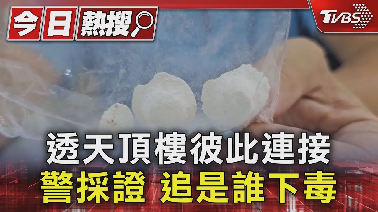 透天頂樓彼此連接　警採證追是誰下毒