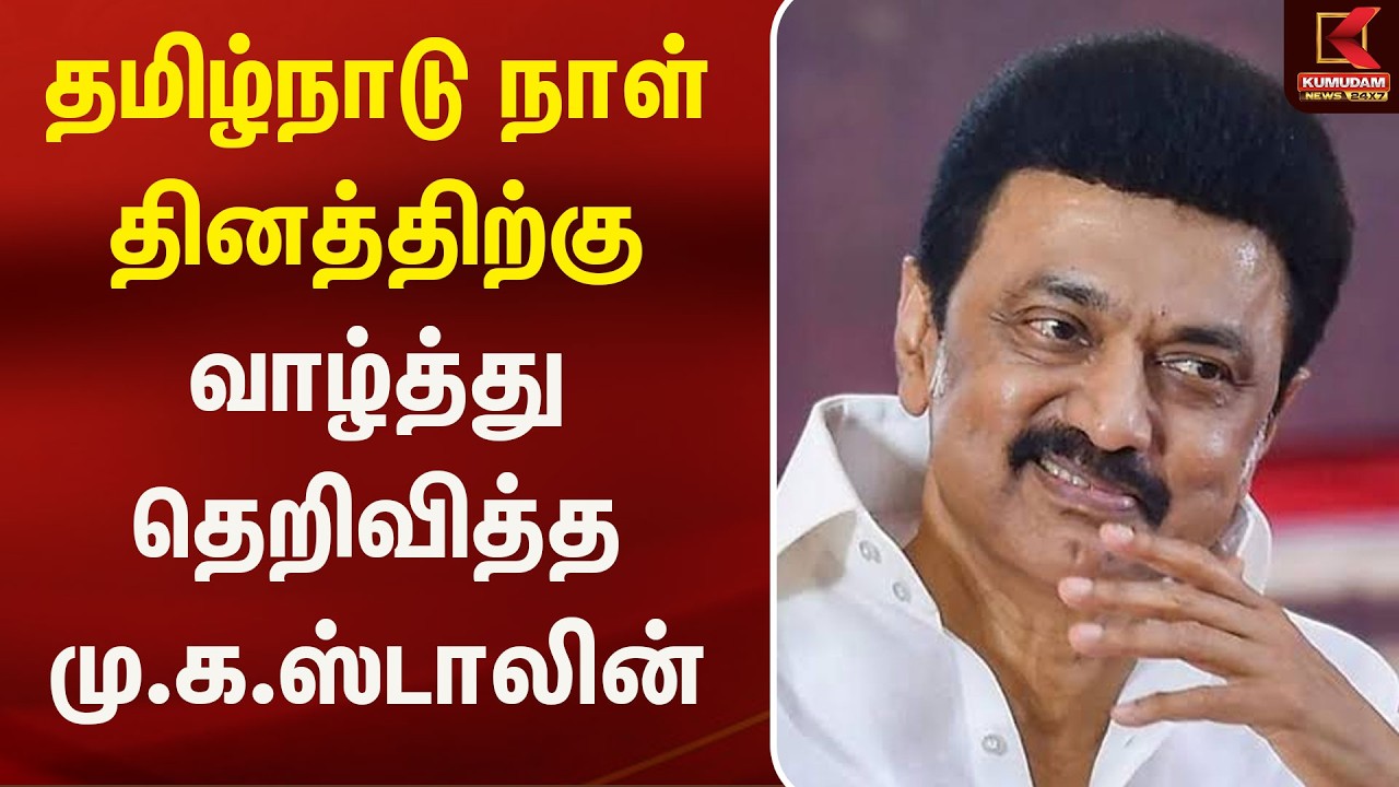 தமிழ்நாடு நாள் கொண்டாட்டம்! மு.க. ஸ்டாலினின் சிறப்பு வாழ்த்து செய்தி | Mk stalin | DMK |