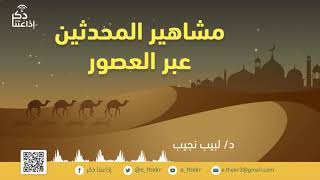 مشاهير المحدثين عبر العصور - ثلاثون حلقة  للتعريف بثلاثين حافظًا image