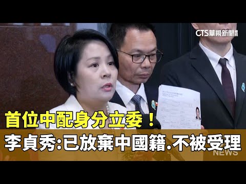 首位中配身分立委！　李貞秀：已放棄中國籍.不被受理