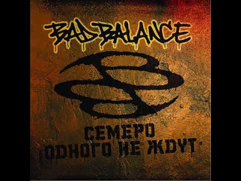Bad balance - Семеро одного не ждут (альбом).
