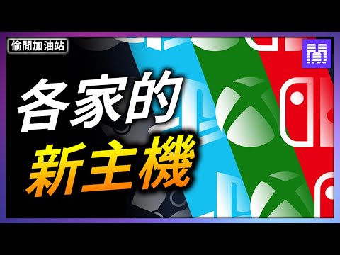 新的 PS5 Pro 有多強? 🧐 微軟 Xbox 要放棄家機了? ｜偷閒加油站