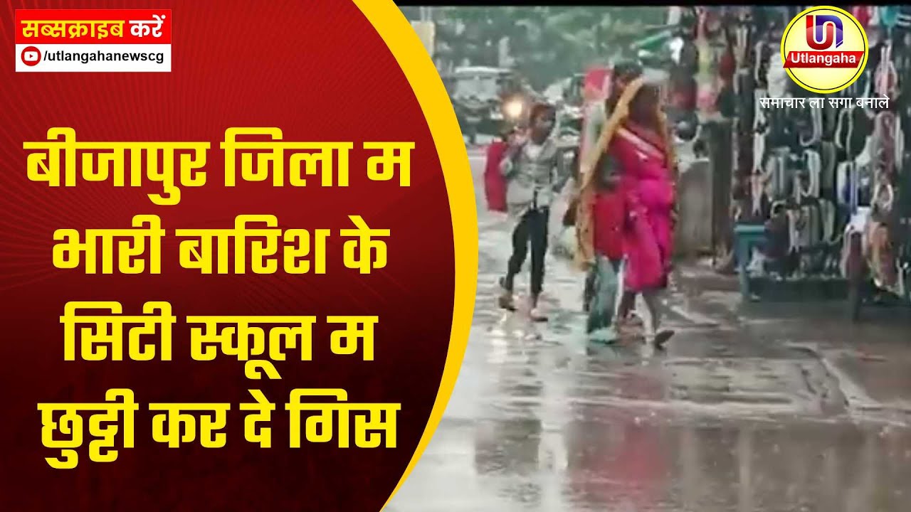 बीजापुर जिला म भारी बारिश के सिटी स्कूल म छुट्टी कर दे गिस