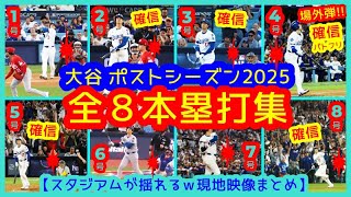 ⚾️衝撃の17戦８発！大谷翔平ポストシーズン全８本塁打集【PS 2025 厳選！現地映像まとめ】