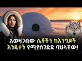 የኤስኪሞዎች ሂወት ኑሮ በምድራችን ጨካኙ ስፍራ