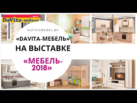 Видеоотчет об участии «DaVita-мебель» в выставке «Мебель-2018» (г. Москва)