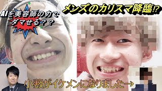 お笑い芸人がただただイケメンになりました。【カリスマ美容師降臨！？】