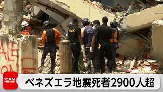 ベネズエラ地震　死者が2900人を超える