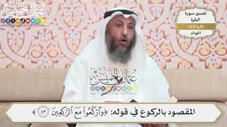 138- المقصود بالركوع في قوله: (واركعوا مع الراكعين) - عثمان الخميس