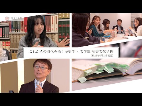 【日本女子大学】文学部 歴史文化学科※2026年4月名称変更 紹介MOVIE