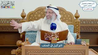 3815 - التوكيل في الحلف - عثمان الخميس