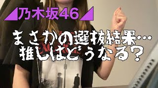 【現場に行けないけど愛はある】ヨーロッパ在住乃木ヲタ女子大生の35枚目シングル選抜発表リアクション！