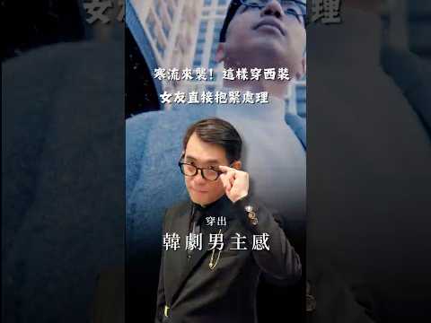 冬天西裝這樣穿：瞬間有韓劇男主感