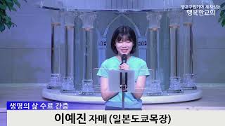 [동영상] 제24기 생명의 삶 간증 (2023년 6월 11일)