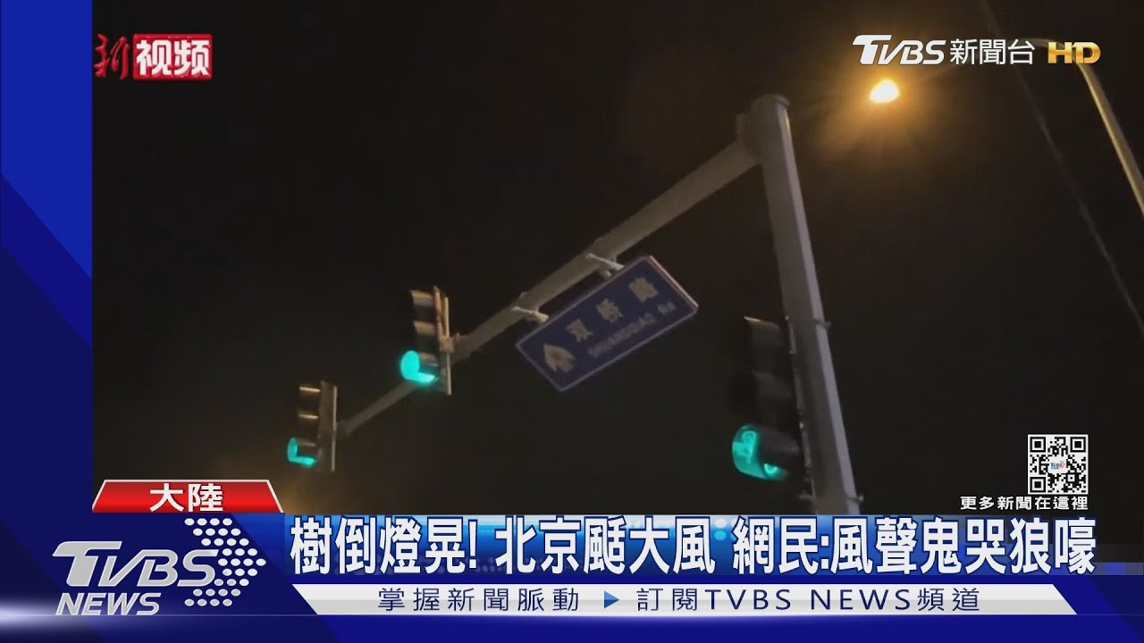 「頭髮都快不保了！」北京颳詭異強風　風聲如鬼哭狼嚎