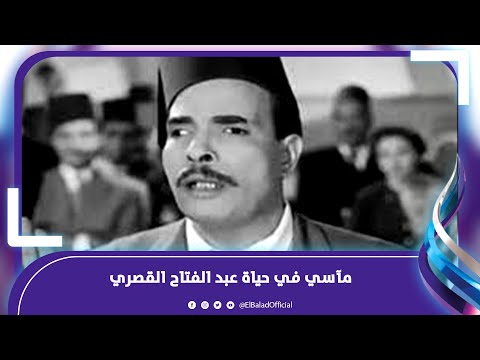 15 سنة عاشهم مع بقال وجنازته محضرهاش حد.. مآسي في حياة عبدالفتاح القصري