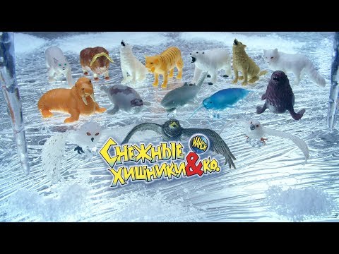 Снежные хищники (ДеАгостини)