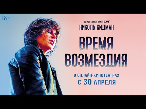 ВРЕМЯ ВОЗМЕЗДИЯ | Трейлер | В кино с 14 марта