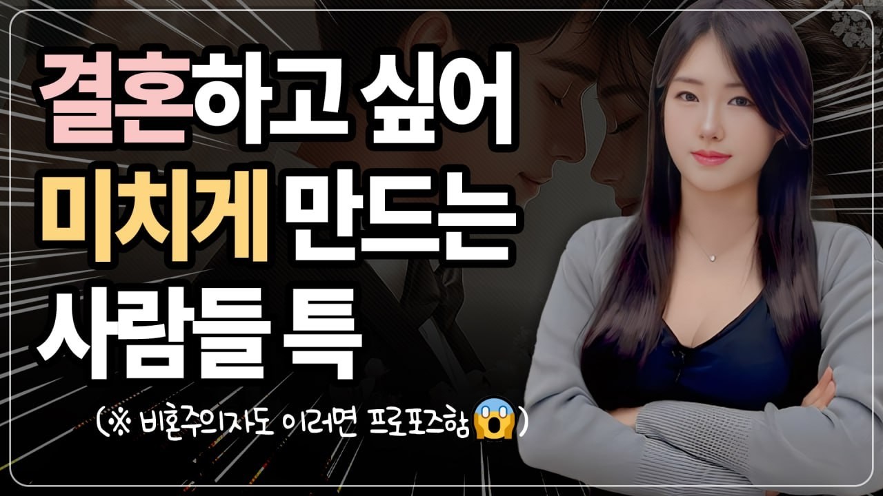 남자가 무조건 결혼하고싶은 여자의 결정적 특징 TOP 3 │남자도 보세요 (FEAT. 비혼주의)