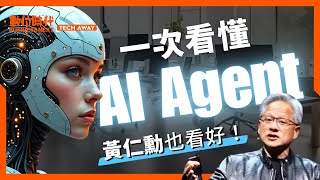 #黃仁勳 也看好的AI Agent一次看懂！#ai 大咖口中的未來趨勢｜Tech Away