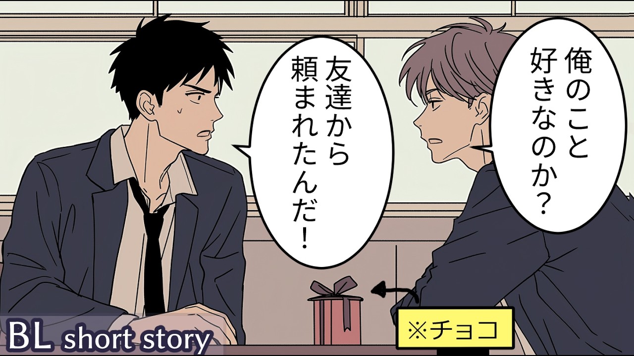 【BL小話】女友達に頼まれてチョコをロッカーに入れたら、俺が告白したことになった