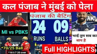 MI vs PBKS |कल का मैच कौन जीता!Mumbai Indians vs punjab kings full highlight |cal ipl match kon jita