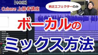 【令和版】Cubase上級者講座⑩~ボーカルミックスの方法【純正エフェクターのみ】~