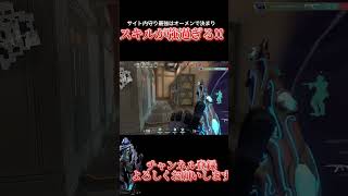 最強のサイト内守りでオーメンのスキルが強過ぎいぃぃィ！！進行を止めて一気に連続キルした男 #valorantclips #valorant
