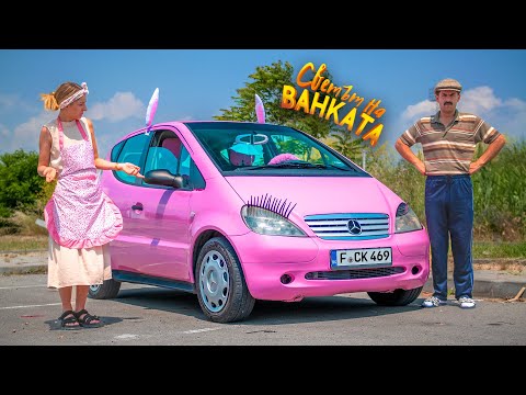 РОЗАВАТА МЕЧТА