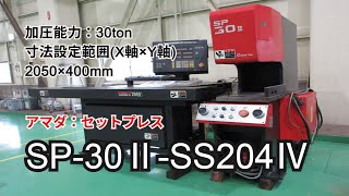 アマダ セットプレス SP-30II-SS204IVの動画サムネイル