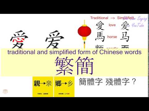 "TRADITIONAL AND SIMPLIFIED FORM OF CHINESE WORDS" in Cantonese (繁簡) - Flashcard