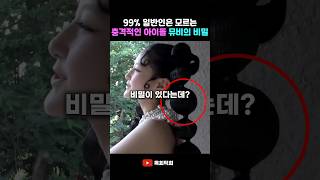 충격적인 아이돌 뮤비 비밀 #idol #kpop