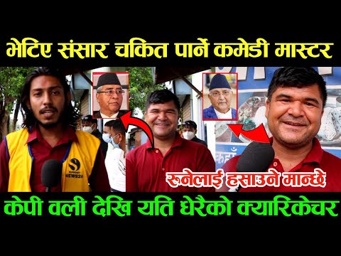 भेटिए संसार चकित पार्ने कमेडी मास्टर ,केपीवली देखि यति धेरैको क्यारिकेचर Surkhet News 24