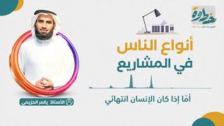 صورة أنواع الناس في المشاريع | ياسر الحزيمي