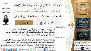 صورة 4 من 8 / شرح كتاب الدلائل في حكم موالاة أهل الإشراك / كنا مستضعفين في الأرض / صالح الفوزان / العقيدة