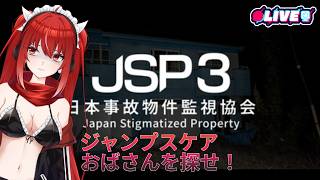 【JSP3】 今作はジャンプスケアが少ない？マルチもやれるらしい．．．　#vtuber #夜音レイナ #jsp3