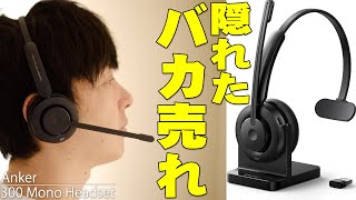 デメリット(残念なところ)（00:09:24 - 00:09:50） - Ankerの隠れたバカ売れヘッドセットの最新版「H300 Mono Headset」が神コスパすぎてヤバい！マイク音質やヘッドホン性能など買ってわかったことを詳しく伝えたい！【レビュー】