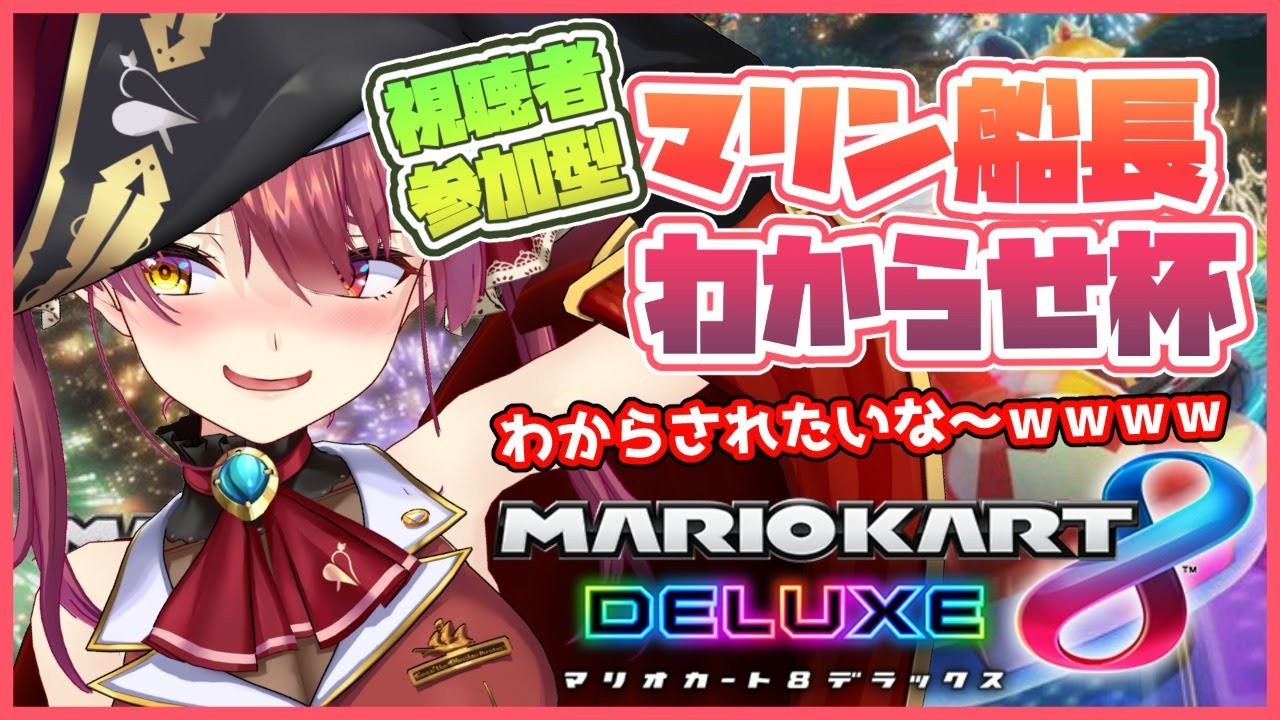 【マリカ8DX】視聴者参加型マリン船長わからせ大会【ホロライブ/宝鐘マリン】