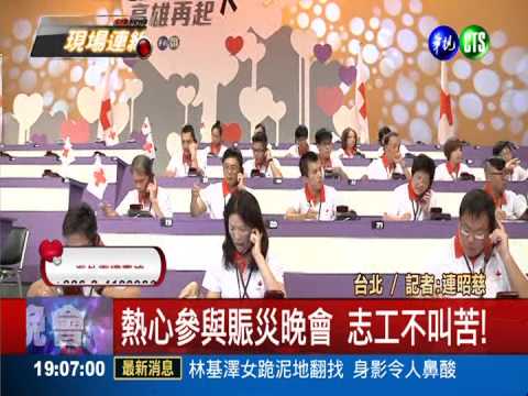 天佑台灣高雄再起 賑災晚會起跑!