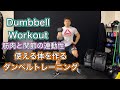 使える体を作るダンベルトレーニング[Dumbbell Workout]