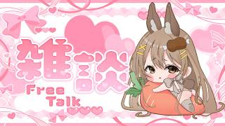 〖雑談〗今日もお疲れさまだよ～！ちょっと暑すぎたﾈ...！初見さんも大歓迎！✨〖おりりん.￤vtuber〗
