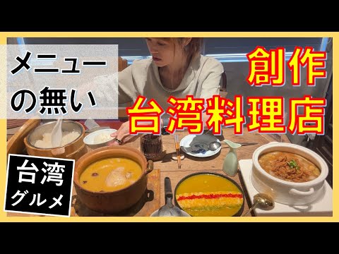 Apresentando um restaurante taiwanês criativo que serve comida gourmet taiwanesa [somente cursos Omakase] Delicioso, bonito e com a melhor relação custo-benefício. Altamente recomendado!! [Guia de viagem de Taiwan para turistas japoneses] Taipei "Chun Chai"