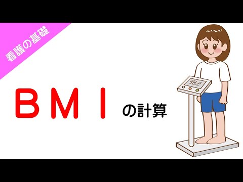  BMI: BMI とは何か、計算方法、結果表、新しい計算式
