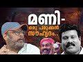 EP 50 കലാഭവൻ മണി ഒരു പരുക്കൻ സൗഹൃദം Lal Jose