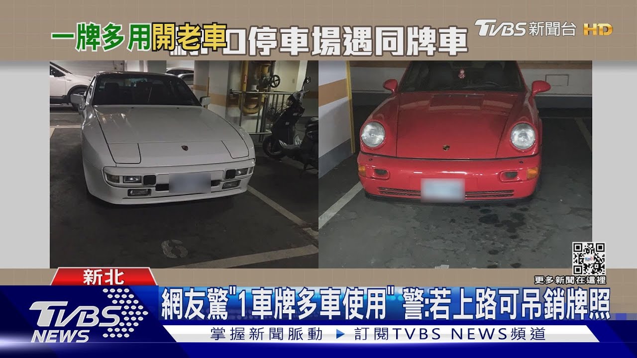 網友驚「1車牌多車使用」　警：若上路可吊銷牌照