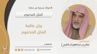 صورة بيان عاقبة الملل المذموم | فضيلة الشيخ صالح آل الشيخ