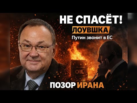 💥НЕФТЯНОЙ ПУЗЫРЬ ЛОПНУЛ. Крутихин: Путин просит Европу о помощи, Иран на грани позора